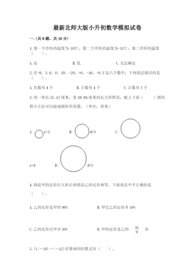 最新北师大版小升初数学模拟试卷含答案【夺分金卷】.docx
