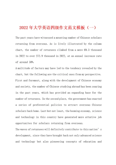 2022年大学英语四级作文范文模板一