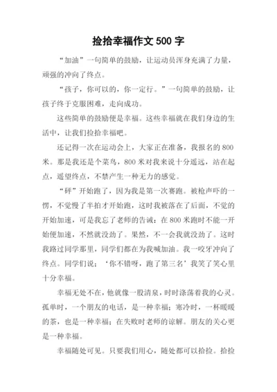 捡拾幸福作文500字-1.docx