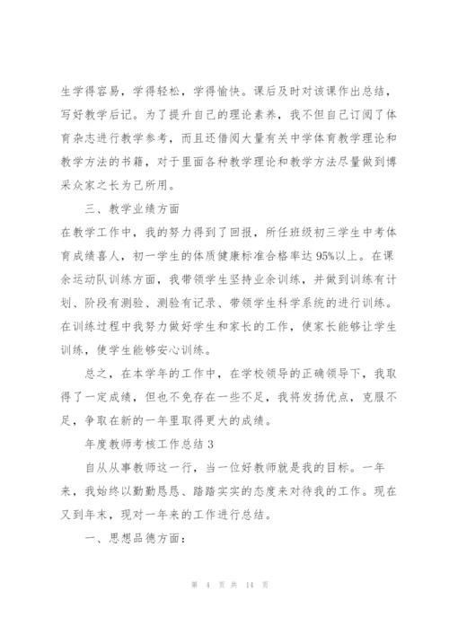年度教师考核工作总结5篇.docx