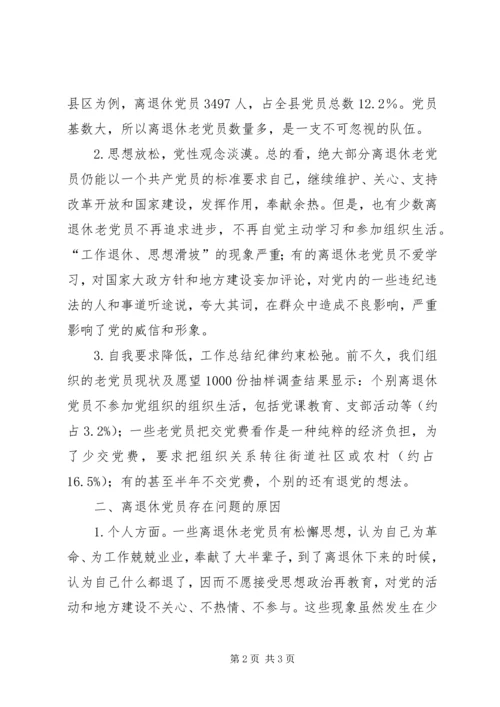 离退休党员教育管理现状调研报告.docx