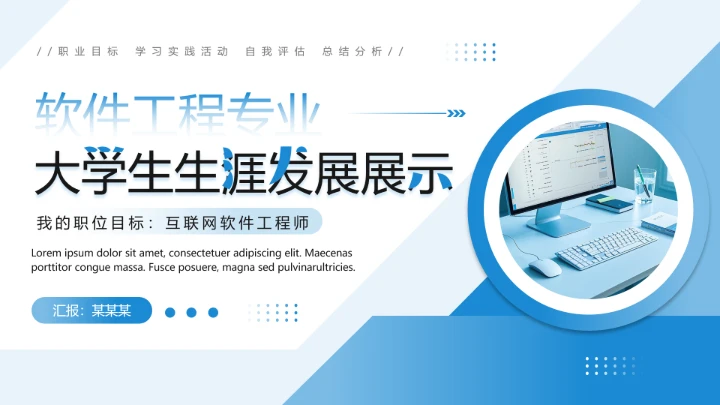 蓝色简约软件工程专业大学生求职个人能力综合展示职业生涯规划通用PPT