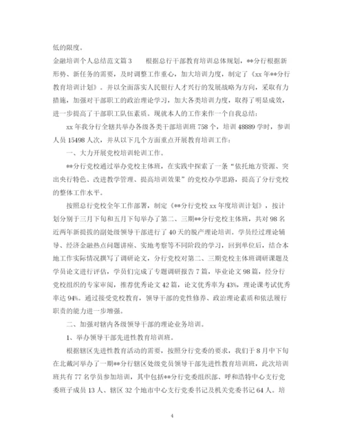 精编之金融培训个人总结范文.docx