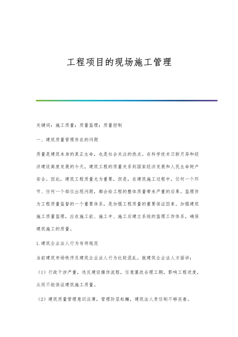 工程项目的现场施工管理.docx