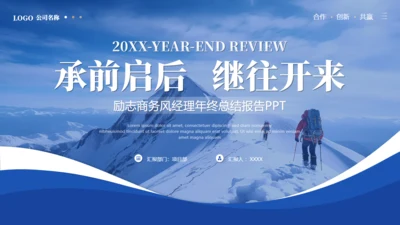 承前启后继往开来登雪山年终总结通用PPT模板