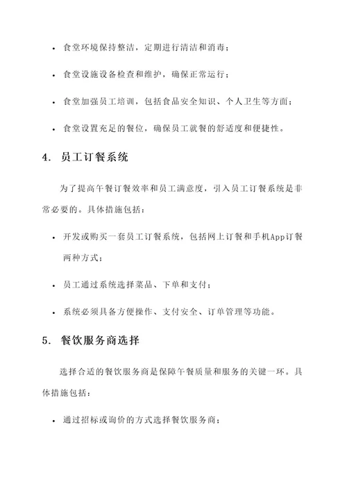 公司员工午餐处理方案