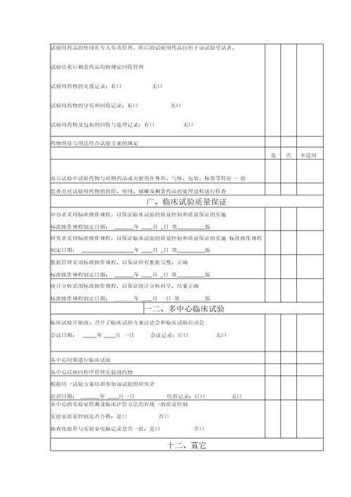 药物临床试验检查内容表