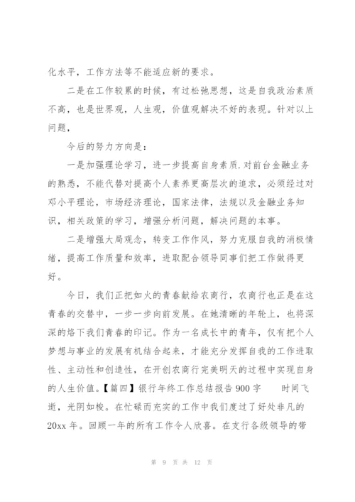 银行年终工作总结报告900字.docx