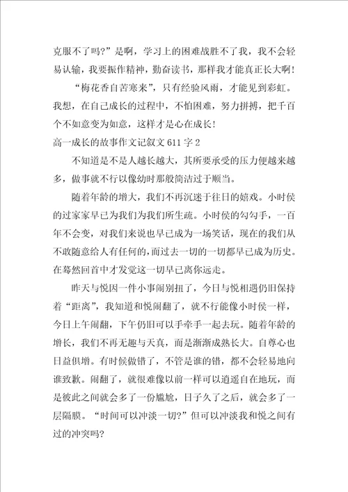 高一成长的故事作文记叙文611字