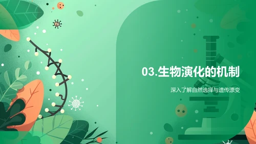 生物进化与物种起源PPT模板