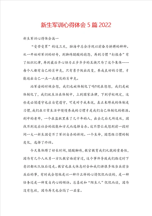 新生军训心得体会5篇2022
