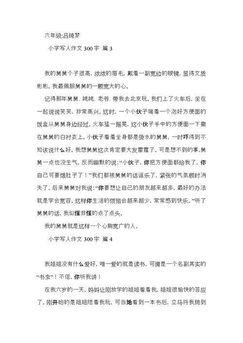 小学写人作文300字4篇（三）