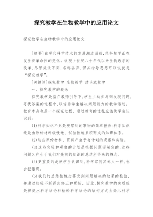 探究教学在生物教学中的应用论文.docx