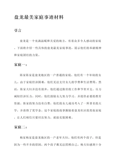 盘龙最美家庭事迹材料