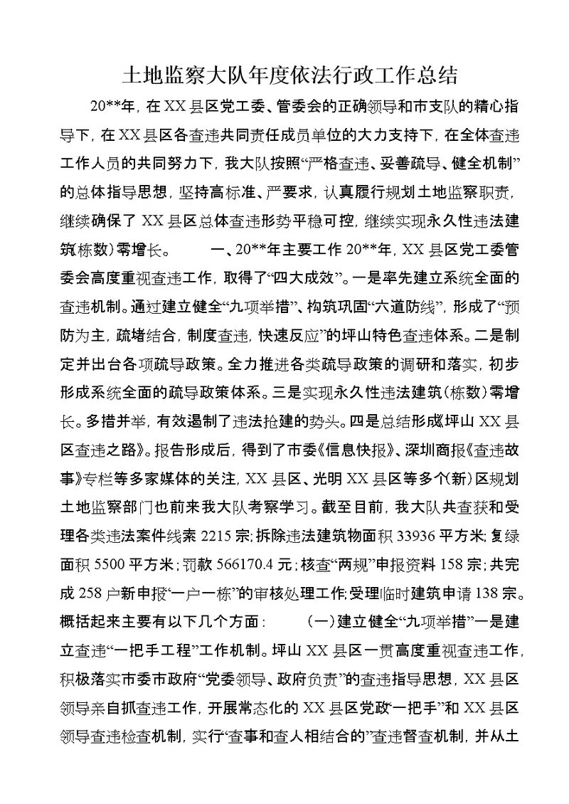 土地监察大队年度依法行政工作总结