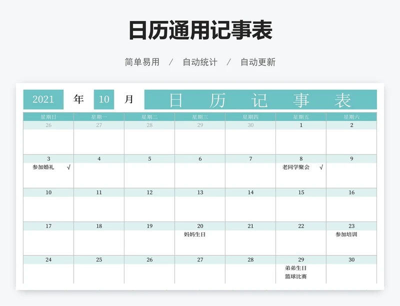 日历通用记事表