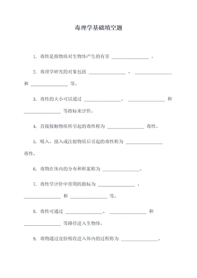 毒理学基础填空题