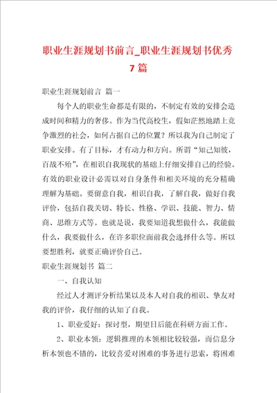 职业生涯规划书前言职业生涯规划书优秀7篇