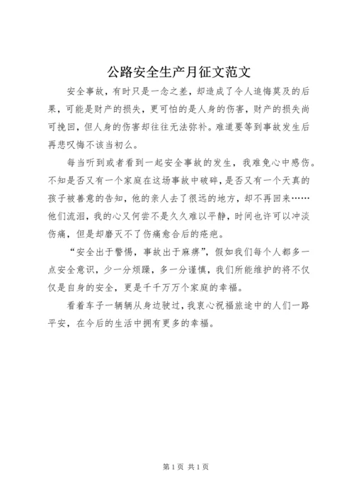 公路安全生产月征文范文.docx