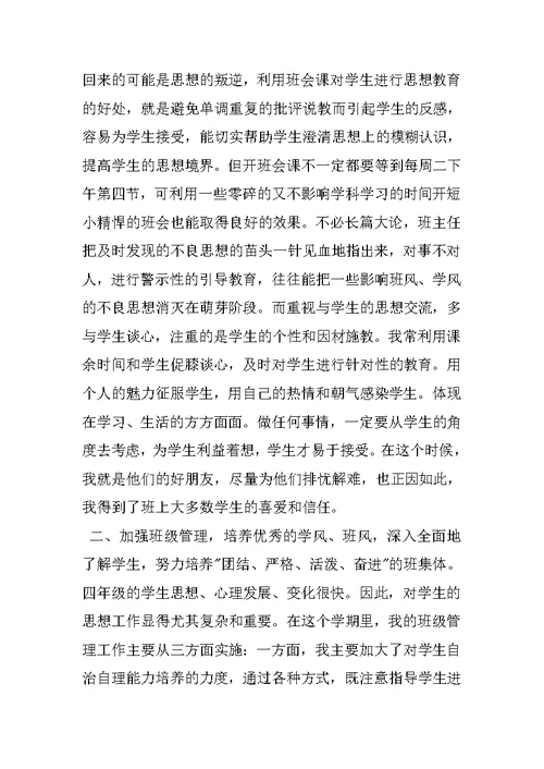 四年级班主任工作总结小学版XX