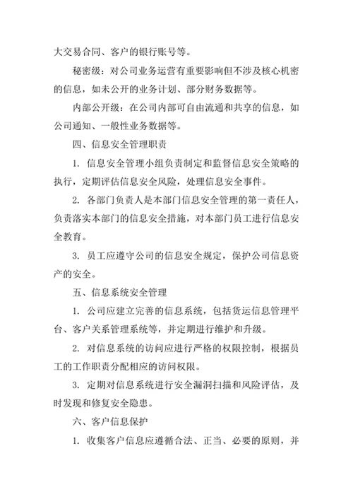 货运信息中介公司信息安全管理办法