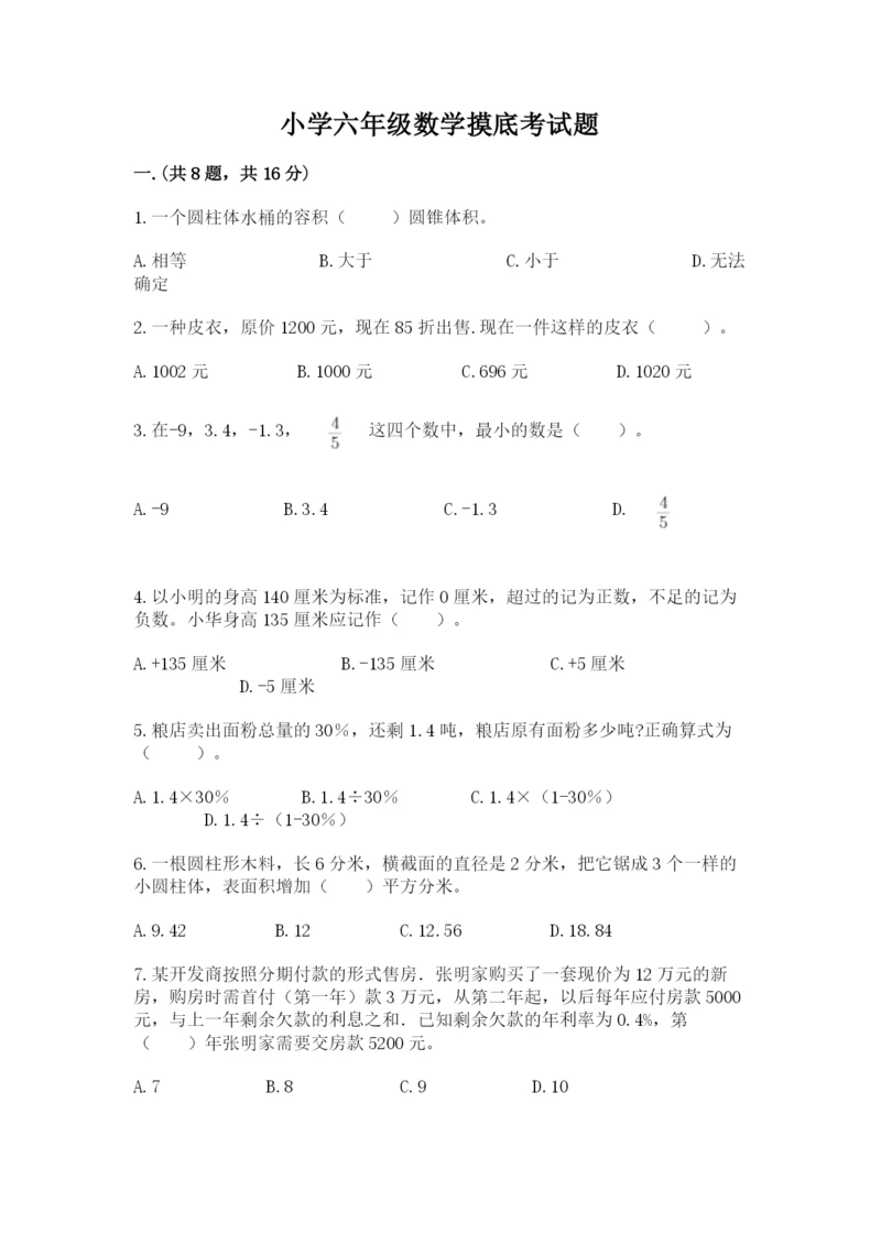 小学六年级数学摸底考试题及参考答案【名师推荐】.docx