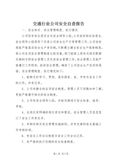 交通行业公司安全自查报告.docx