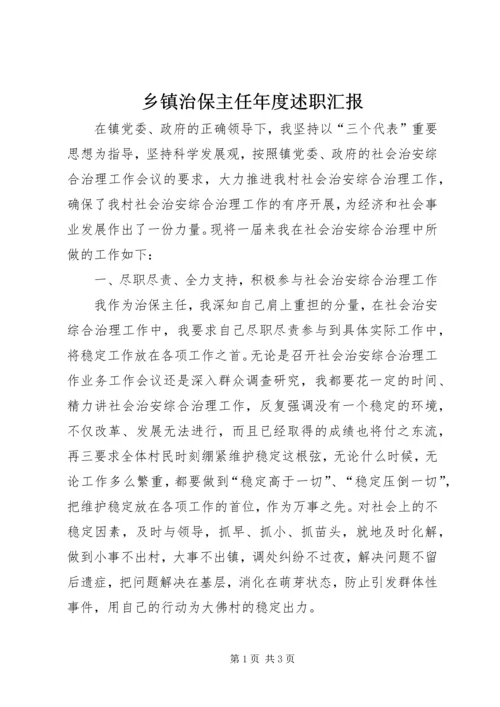 乡镇治保主任年度述职汇报_1.docx