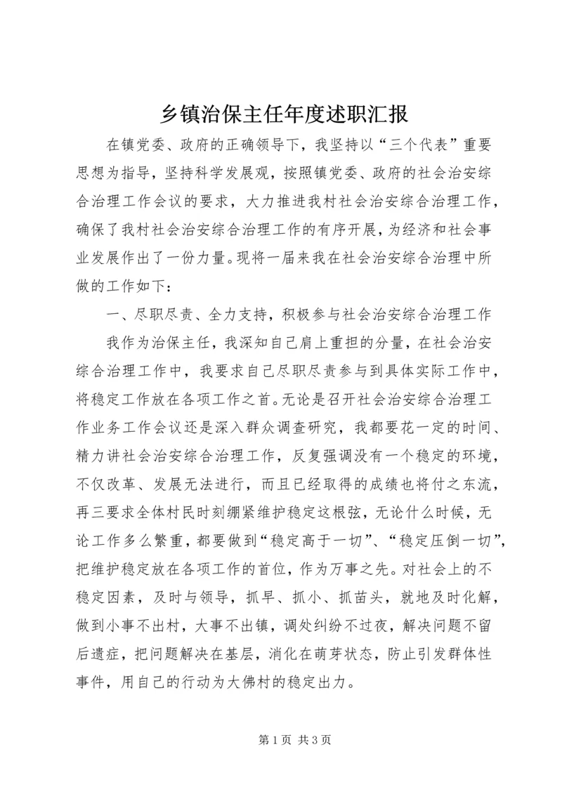 乡镇治保主任年度述职汇报_1.docx