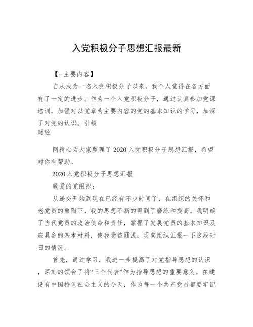 入党积极分子思想汇报最新.docx