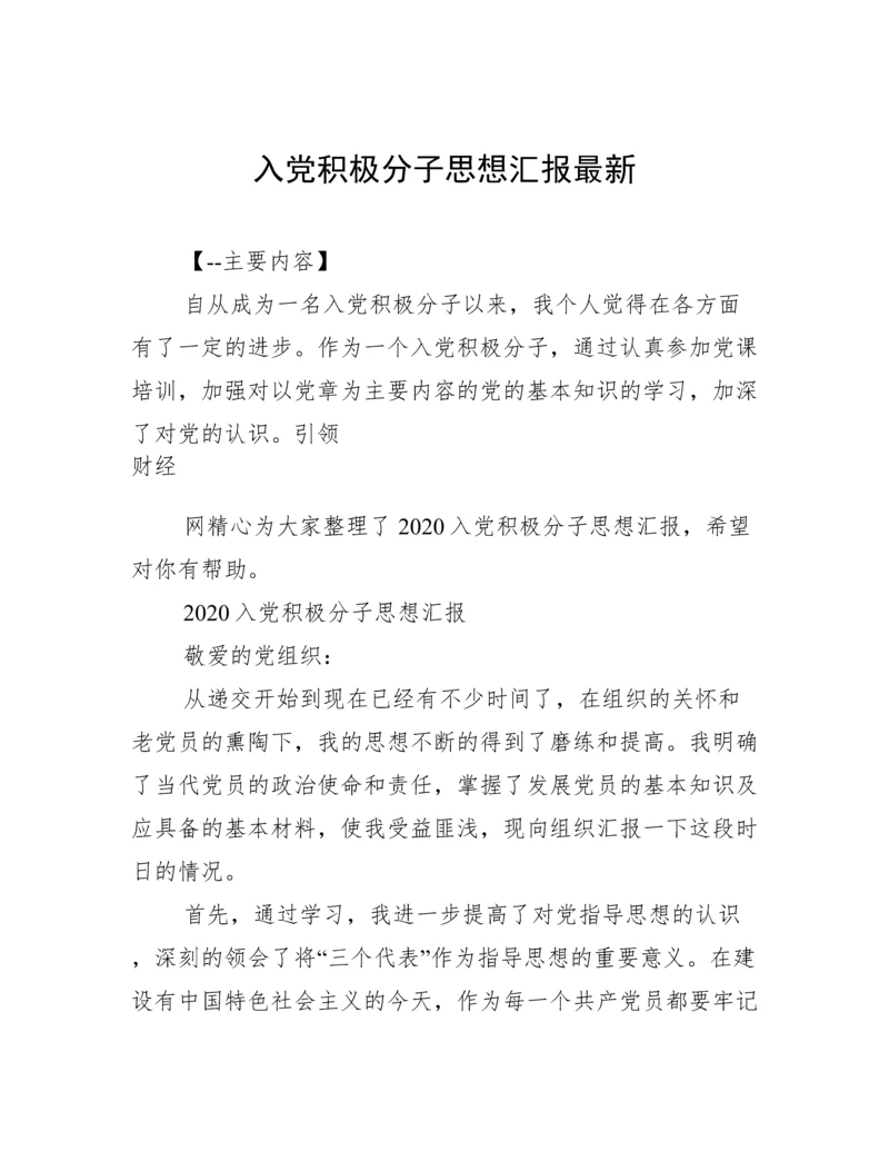 入党积极分子思想汇报最新.docx