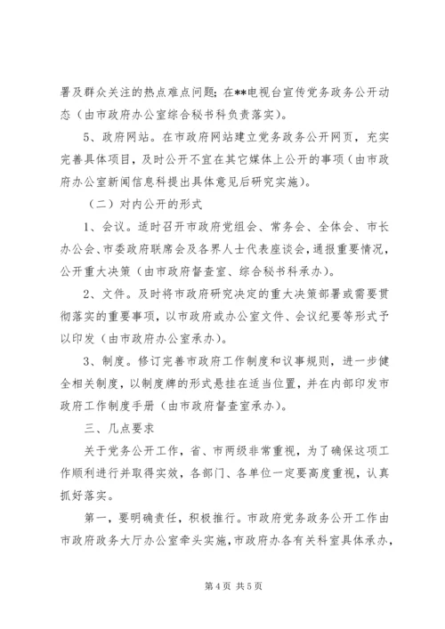 市人民政府党务政务公开工作实施意见 (3).docx