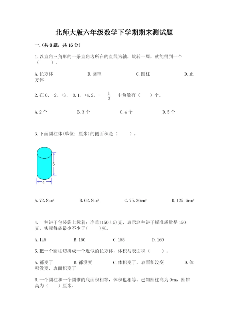 北师大版六年级数学下学期期末测试题及参考答案【黄金题型】.docx