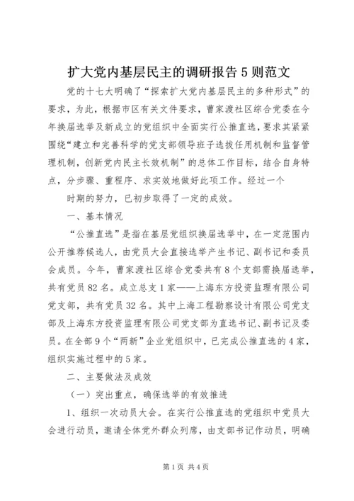 扩大党内基层民主的调研报告5则范文 (2).docx