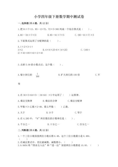 小学四年级下册数学期中测试卷学生专用.docx