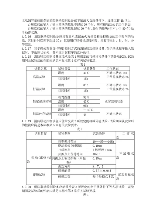 消防联动控制设备通用技术条件document19页