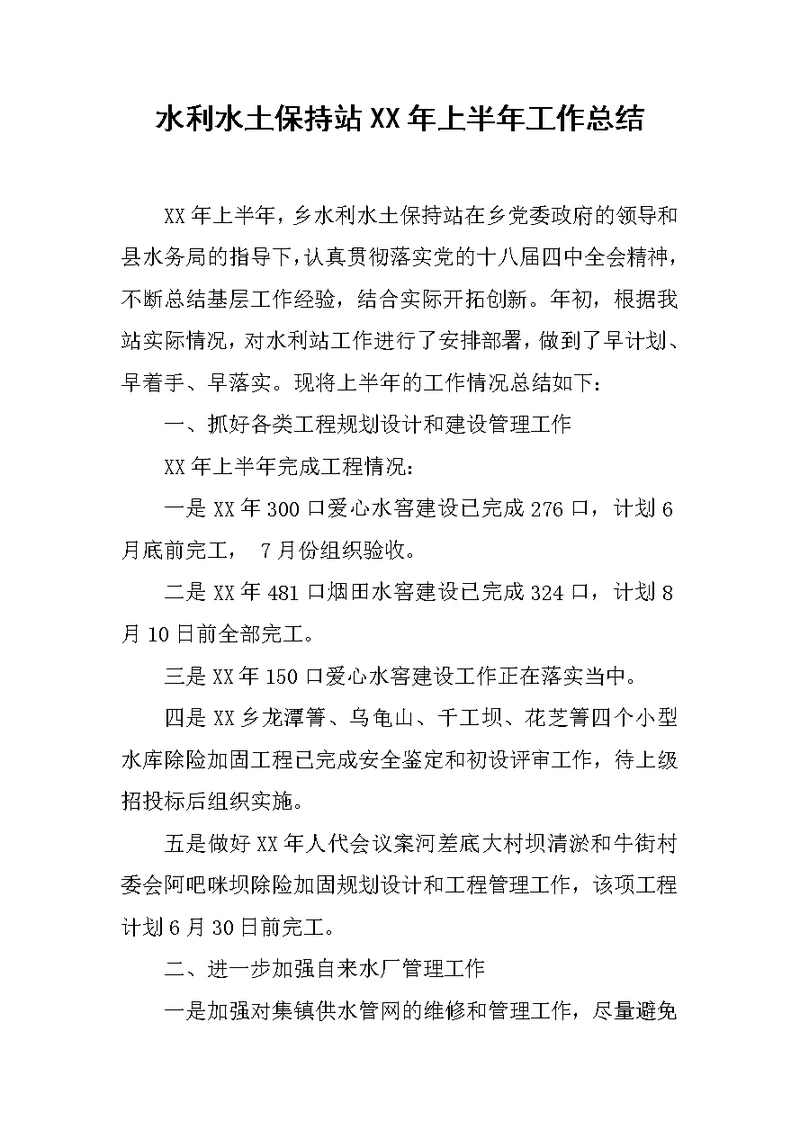 水利水土保持站XX年上半年工作总结