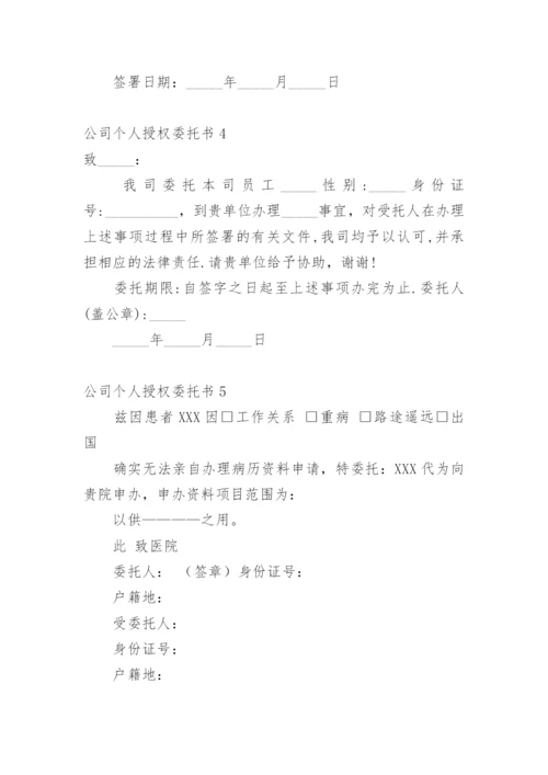 公司个人授权委托书_2.docx