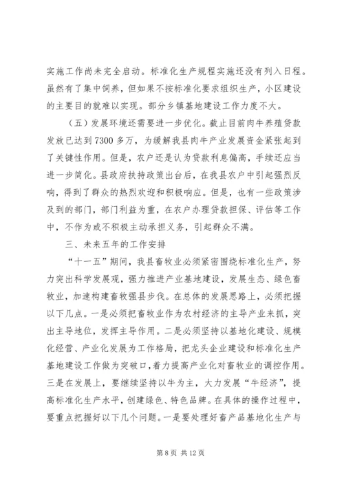 县畜牧业发展及产业基地建设情况调研报告 (2).docx