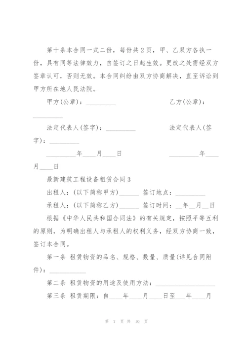 建筑工程设备租赁合同模板.docx