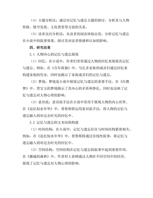 小说中的记忆与遗忘：叙事策略分析