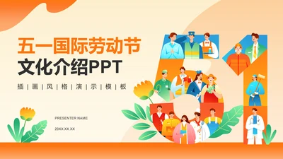 橙色插画风五一国际劳动节文化介绍PPT模板