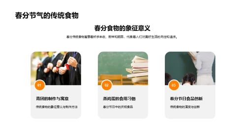 春分食俗与文化解读