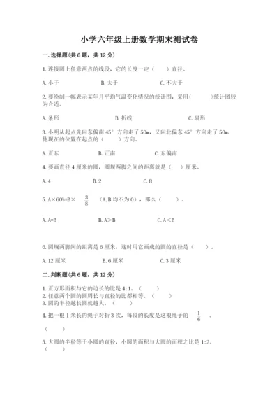 小学六年级上册数学期末测试卷及完整答案【全国通用】.docx