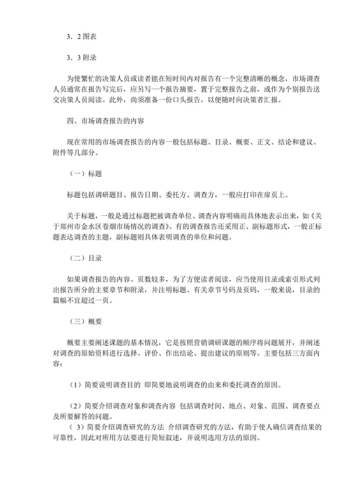 《卷烟商品营销员》之市场调查报告