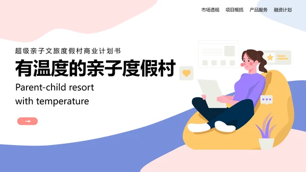 有温度的亲子度假村商业计划书休闲风通用PPT模板