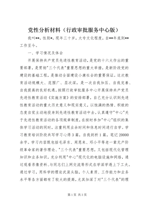 党性分析材料（行政审批服务中心版）.docx