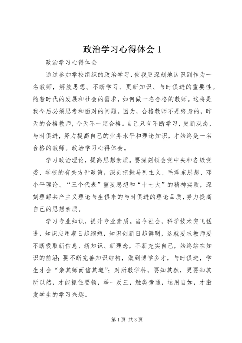 政治学习心得体会1 (3).docx