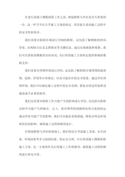 混凝土楼板拆除施工方案.docx