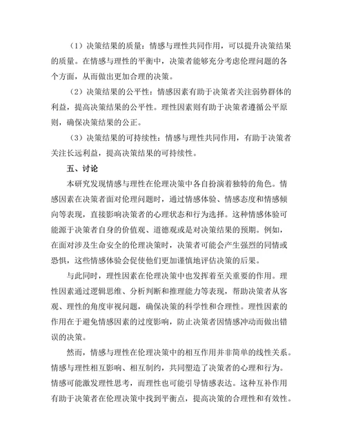 伦理决策中的情感与理性的角色